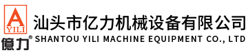 汕頭市億力機(jī)械設(shè)備有限公司,m.zkbj.com.cn 